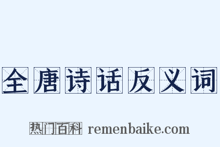 全唐诗话反义词是什么意思的图片